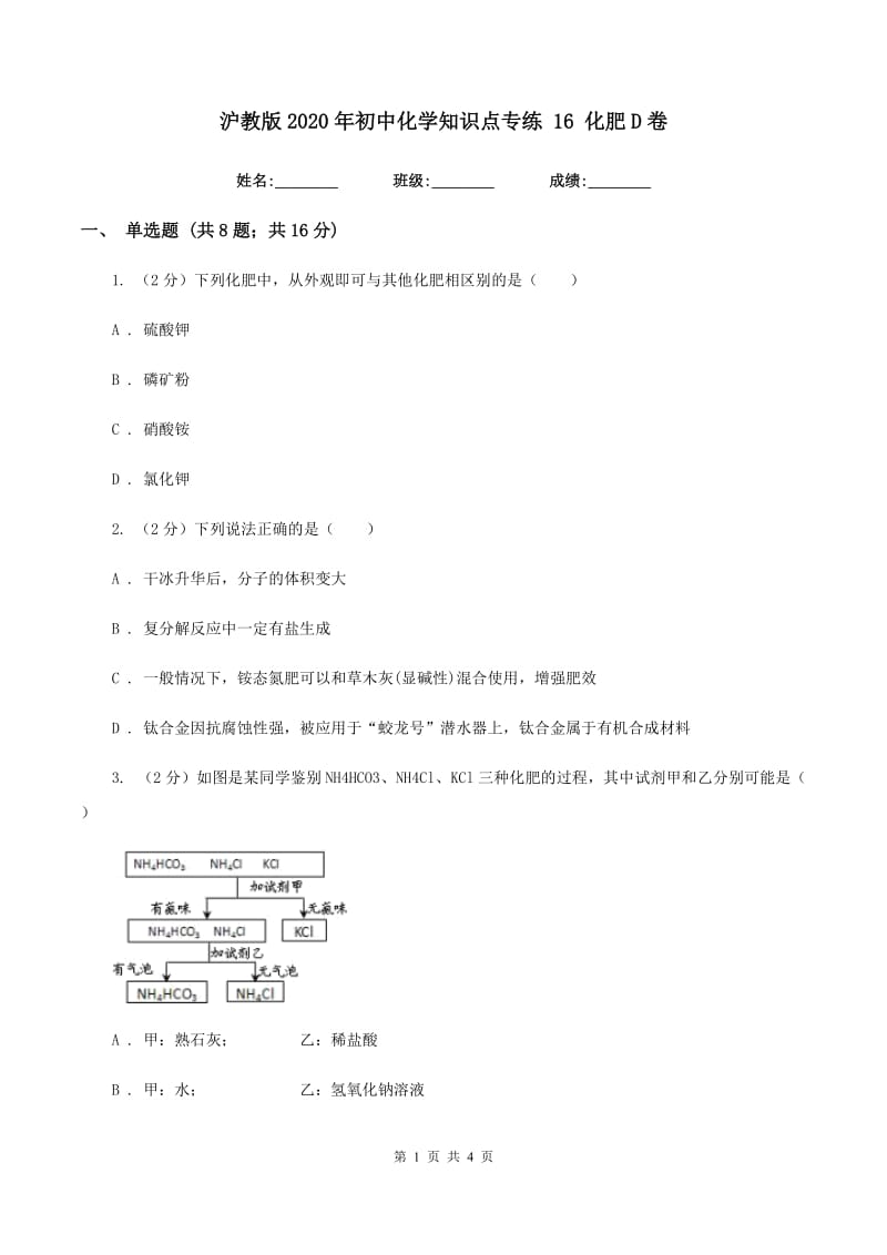 沪教版2020年初中化学知识点专练 16 化肥D卷.doc_第1页