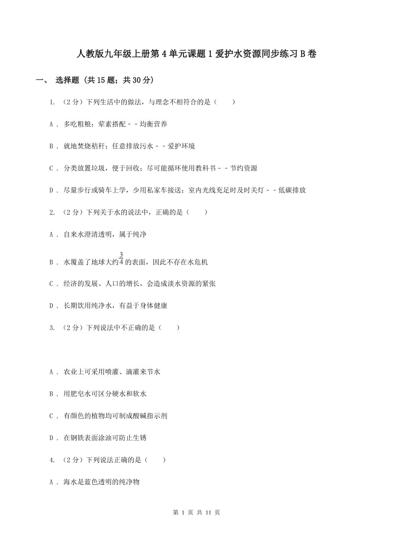 人教版九年级上册第4单元课题1爱护水资源同步练习B卷.doc_第1页