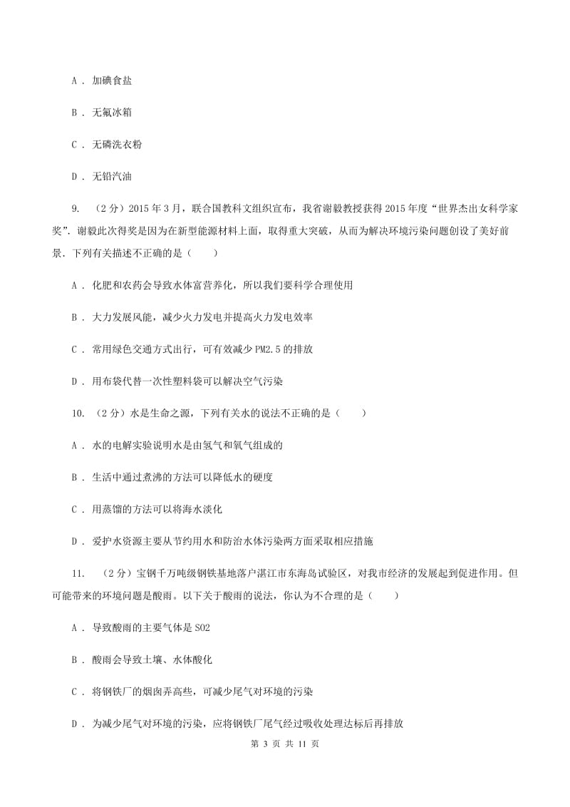 人教版九年级上册第4单元课题1爱护水资源同步练习B卷.doc_第3页