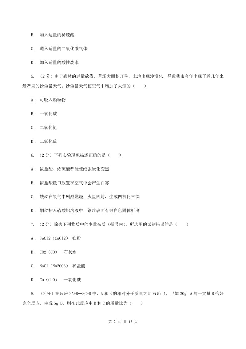 湘教版中考化学模拟试卷（5月份） （I）卷.doc_第2页