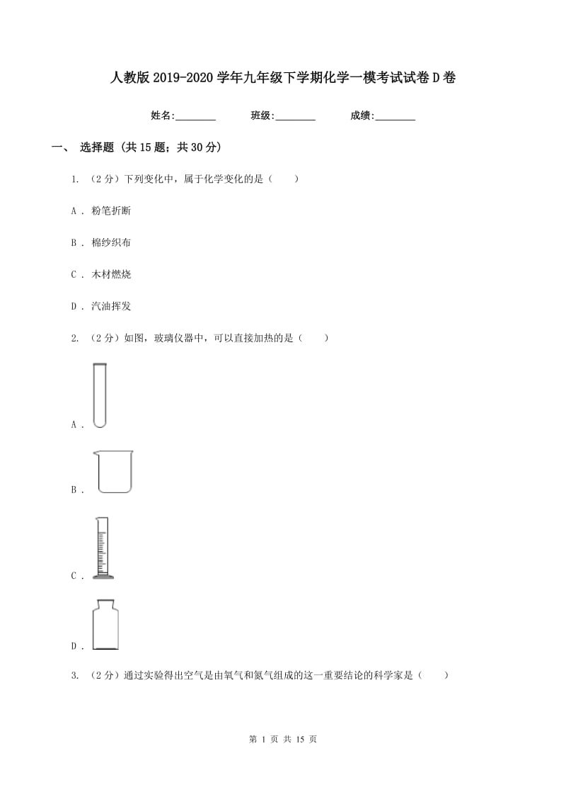 人教版2019-2020学年九年级下学期化学一模考试试卷D卷.doc_第1页