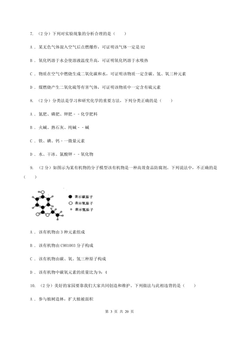 人教版中考化学试卷（I）卷 .doc_第3页