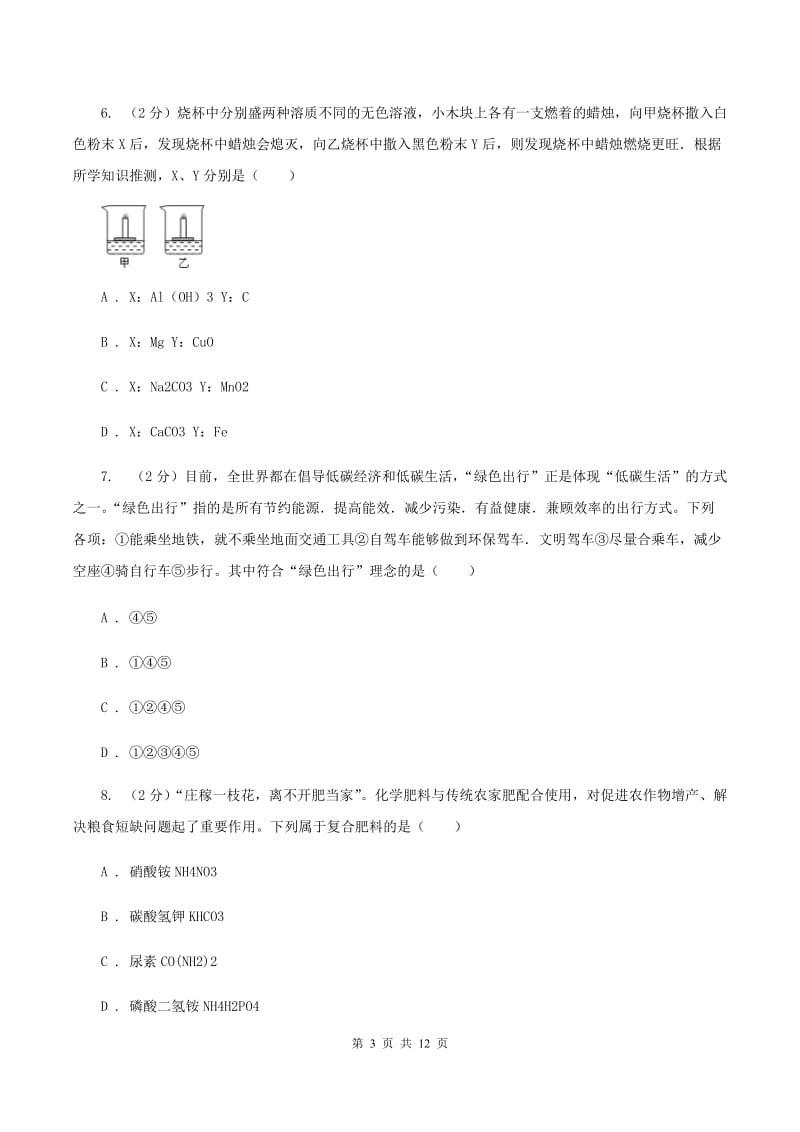 沪教版2019-2020学年九年级化学下学期第二次模拟考试试卷B卷.doc_第3页