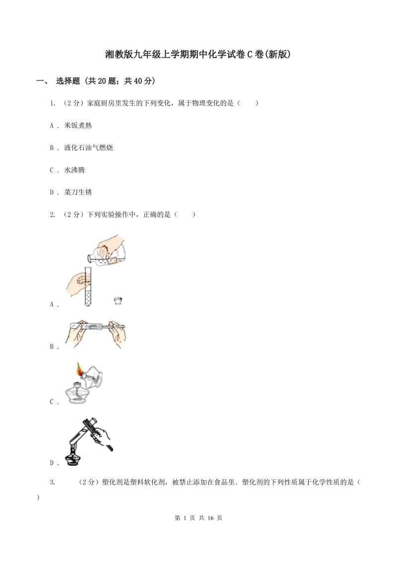 湘教版九年级上学期期中化学试卷C卷(新版).doc_第1页