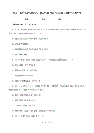 2020年初中化學(xué)人教版九年級(jí)上學(xué)期 第四單元課題1 愛(ài)護(hù)水資源C卷.doc