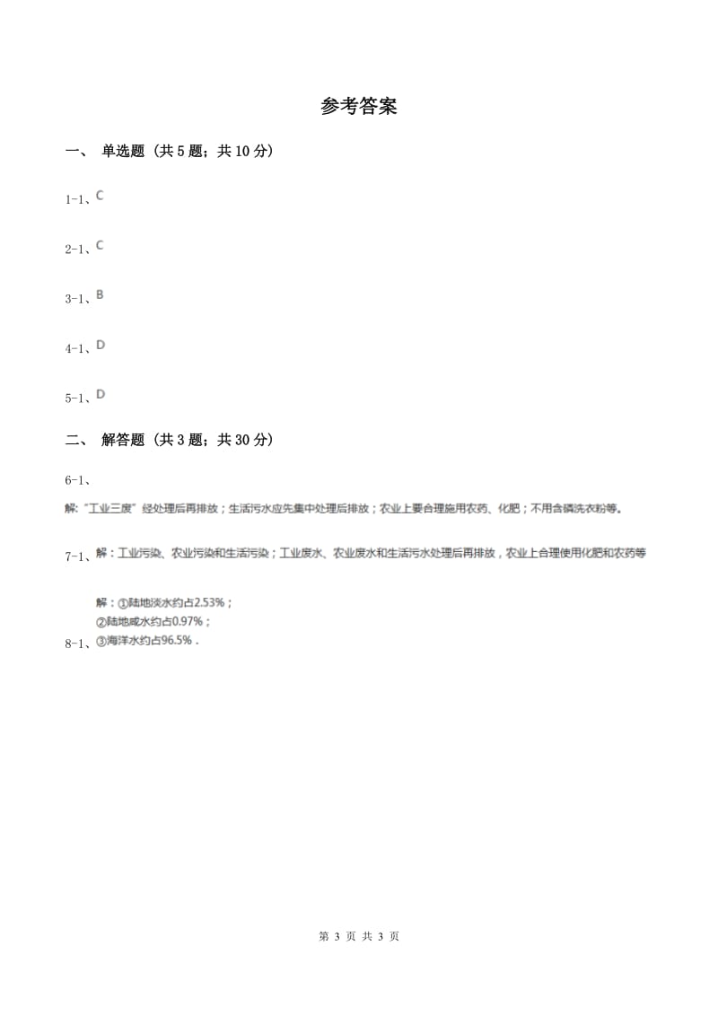 2020年初中化学人教版九年级上学期 第四单元课题1 爱护水资源C卷.doc_第3页