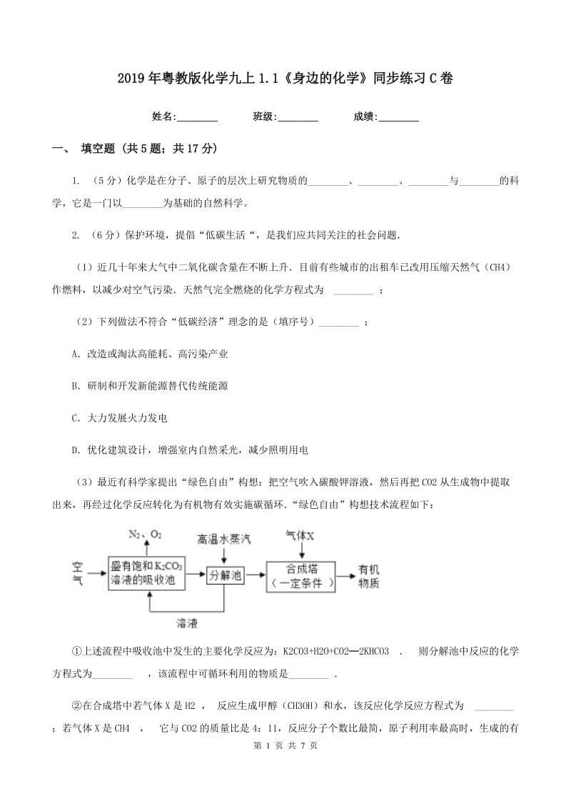 2019年粤教版化学九上1.1《身边的化学》同步练习C卷.doc_第1页