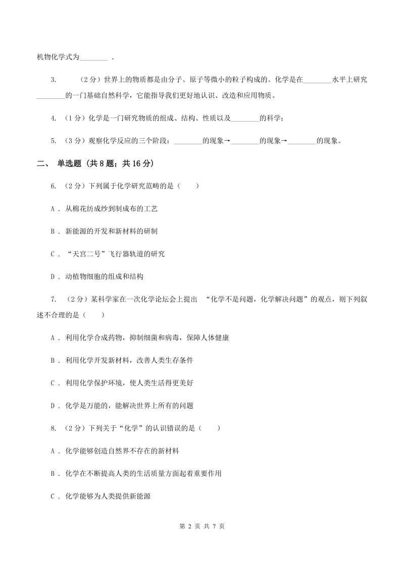 2019年粤教版化学九上1.1《身边的化学》同步练习C卷.doc_第2页