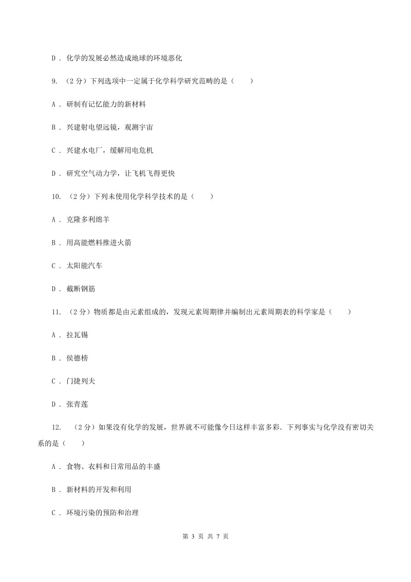 2019年粤教版化学九上1.1《身边的化学》同步练习C卷.doc_第3页