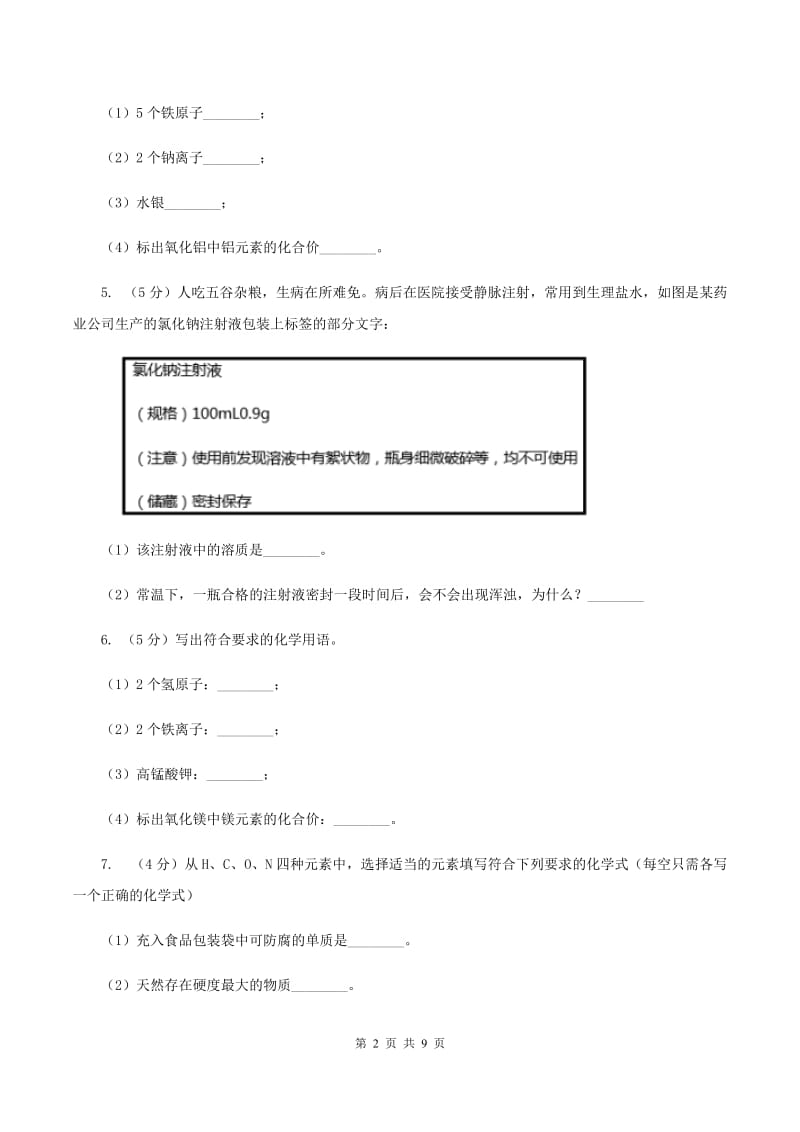 湘教版2020年初中化学知识点专练 19 化学用语 常见物质及用途D卷.doc_第2页