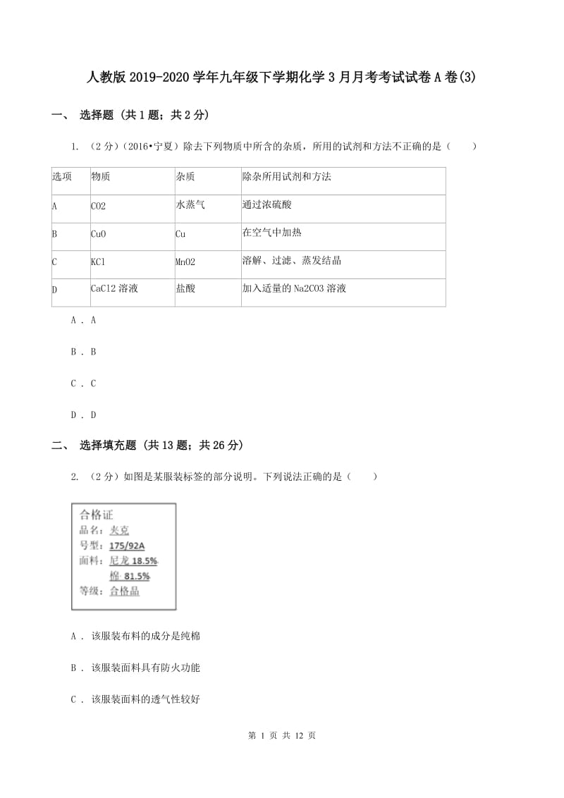 人教版2019-2020学年九年级下学期化学3月月考考试试卷A卷(3).doc_第1页