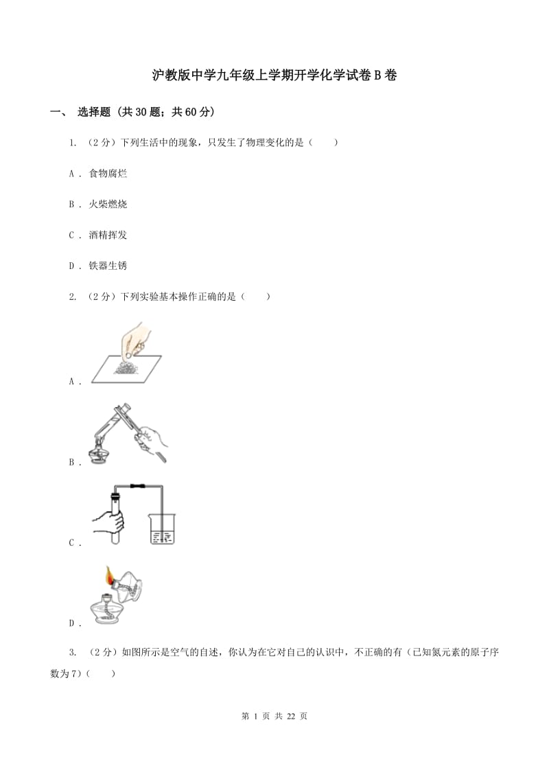 沪教版中学九年级上学期开学化学试卷B卷.doc_第1页