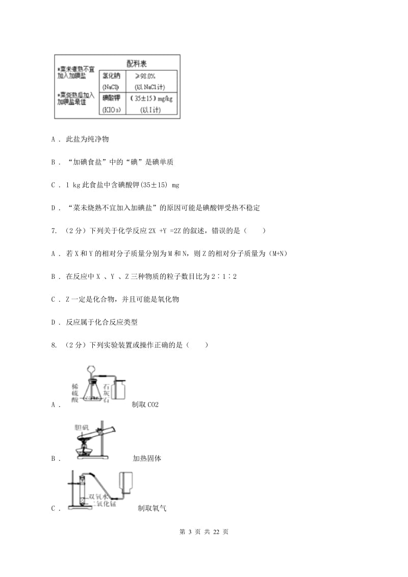 沪教版中学九年级上学期开学化学试卷B卷.doc_第3页