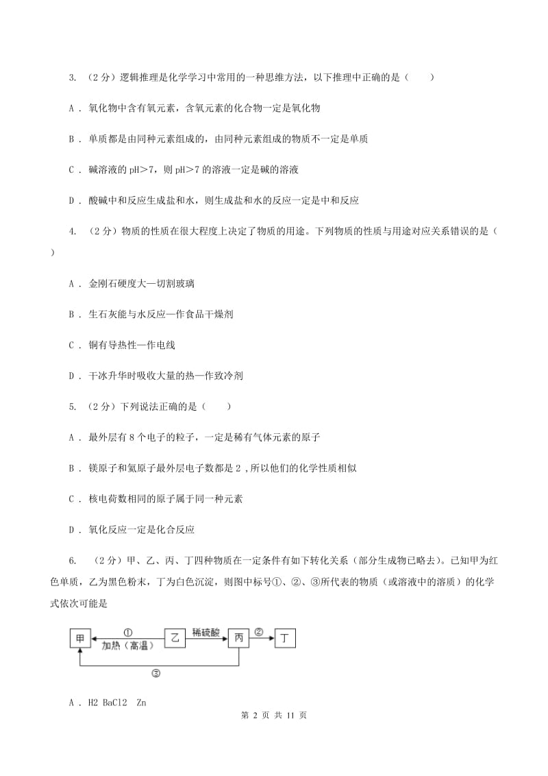 湘教版2019-2020学年中考化学一模考试试卷（I）卷 .doc_第2页