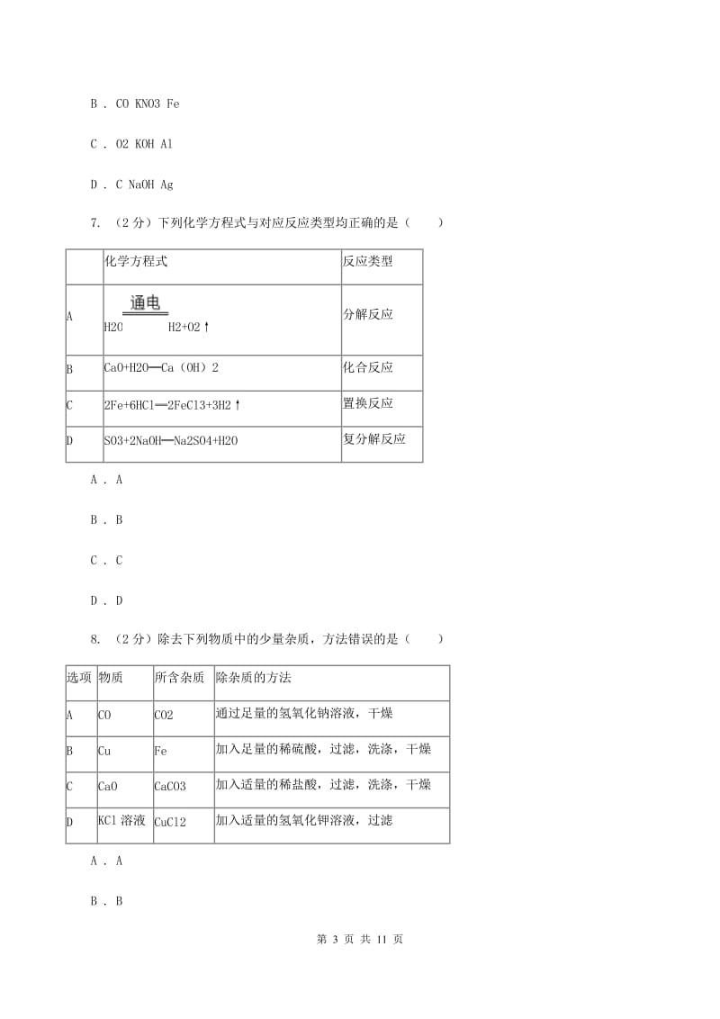 湘教版2019-2020学年中考化学一模考试试卷（I）卷 .doc_第3页