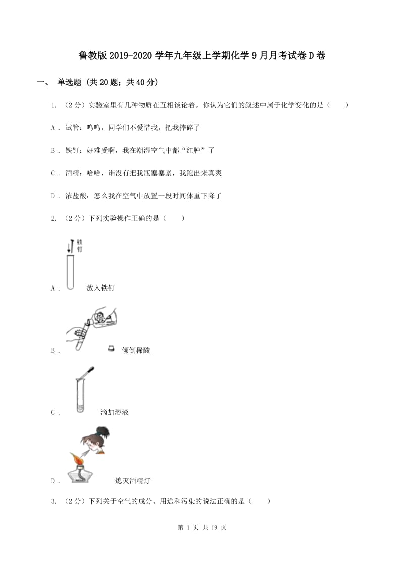 鲁教版2019-2020学年九年级上学期化学9月月考试卷D卷.doc_第1页