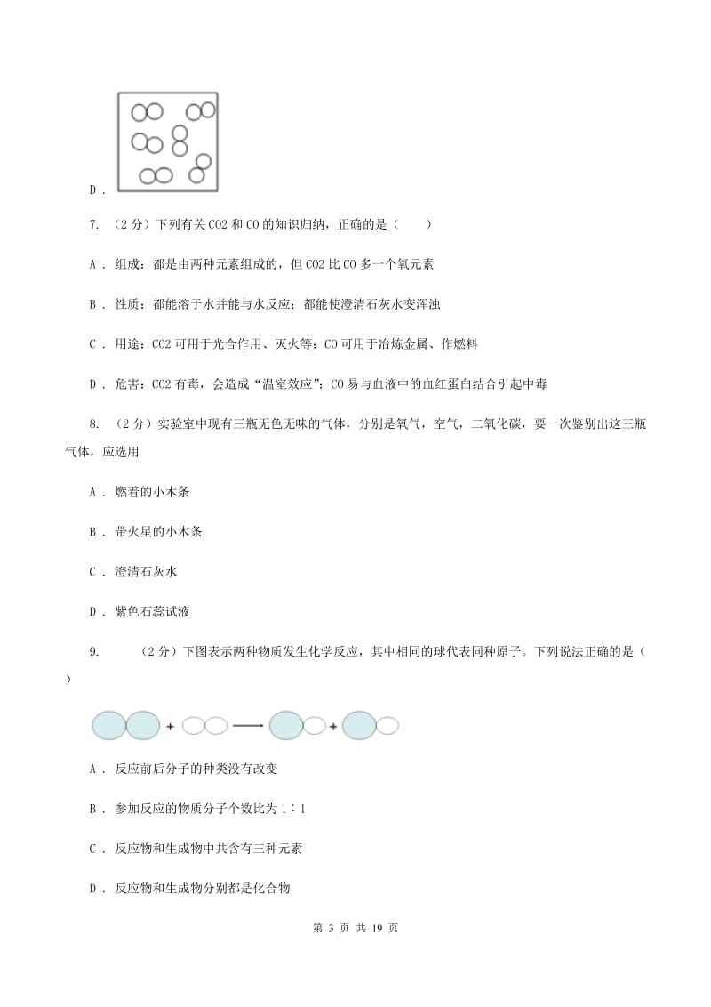 湘教版2019-2020学年九年级下学期4月化学月考考试试卷D卷.doc_第3页