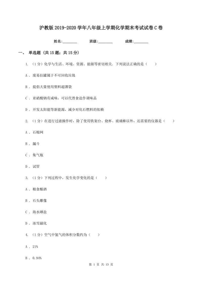 沪教版2019-2020学年八年级上学期化学期末考试试卷C卷 .doc_第1页