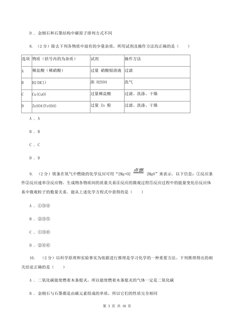 沪教版2019-2020学年中考化学模拟（期中）考试试卷C卷.doc_第3页