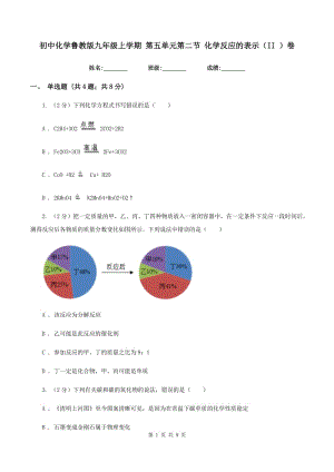 初中化學魯教版九年級上學期 第五單元第二節(jié) 化學反應的表示（II ）卷.doc