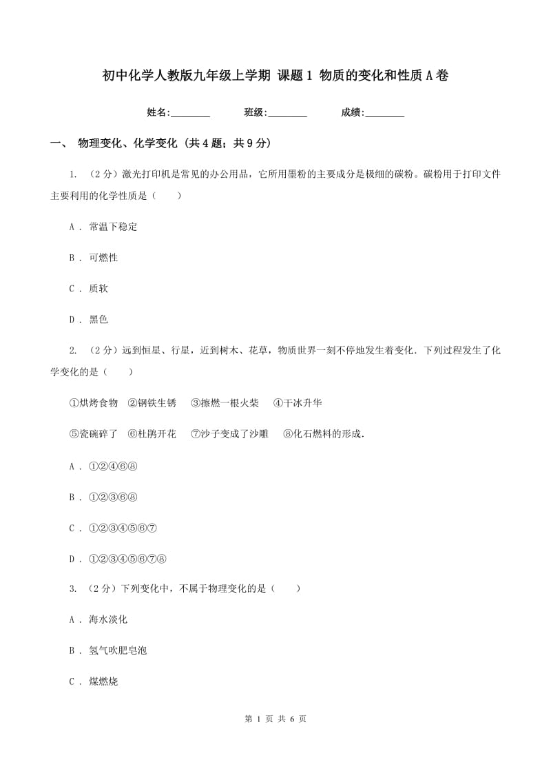 初中化学人教版九年级上学期 课题1 物质的变化和性质A卷.doc_第1页