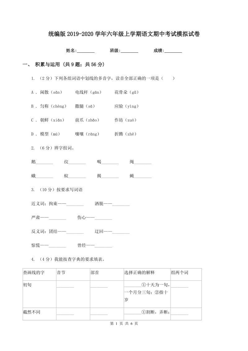 统编版2019-2020学年六年级上学期语文期中考试模拟试卷.doc_第1页