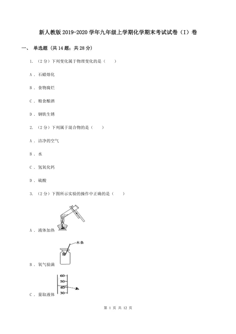 新人教版2019-2020学年九年级上学期化学期末考试试卷（I）卷 .doc_第1页