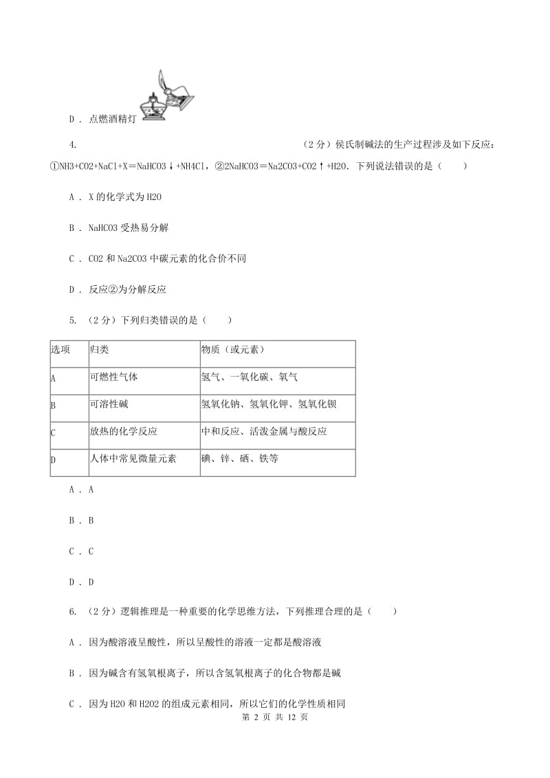 新人教版2019-2020学年九年级上学期化学期末考试试卷（I）卷 .doc_第2页