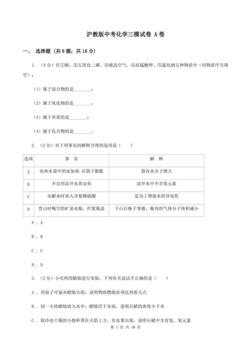 沪教版中考化学三模试卷 A卷 .doc_第1页