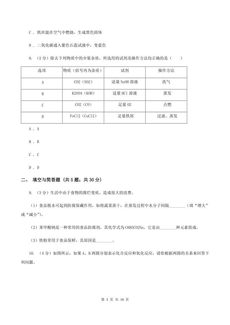 沪教版中考化学三模试卷 A卷 .doc_第3页