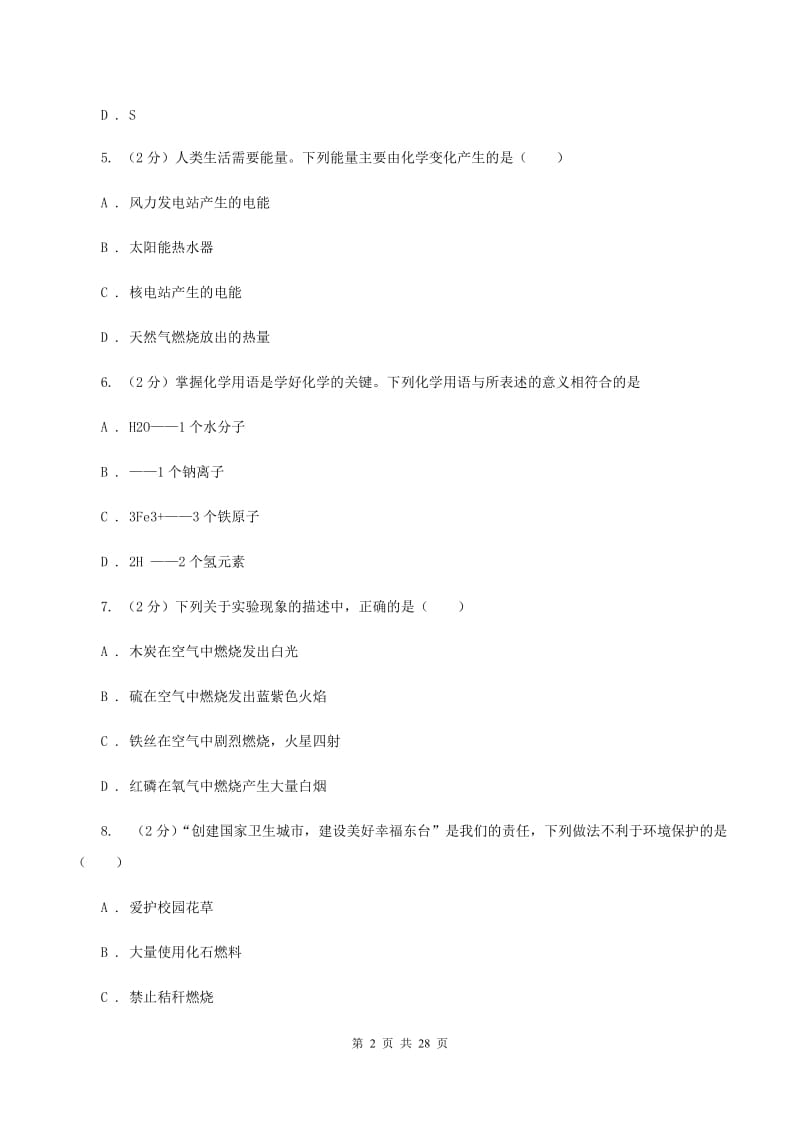 湘教版2020届九年级化学上学期期中考试试卷（II ）卷.doc_第2页