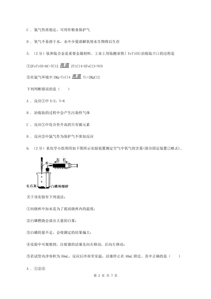 初中化学鲁教版九年级上学期 第四单元第一节 空气的成分（I）卷.doc_第2页