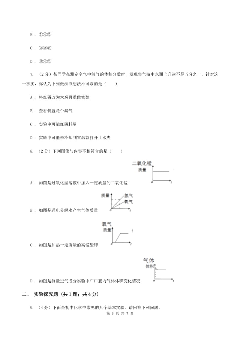 初中化学鲁教版九年级上学期 第四单元第一节 空气的成分（I）卷.doc_第3页