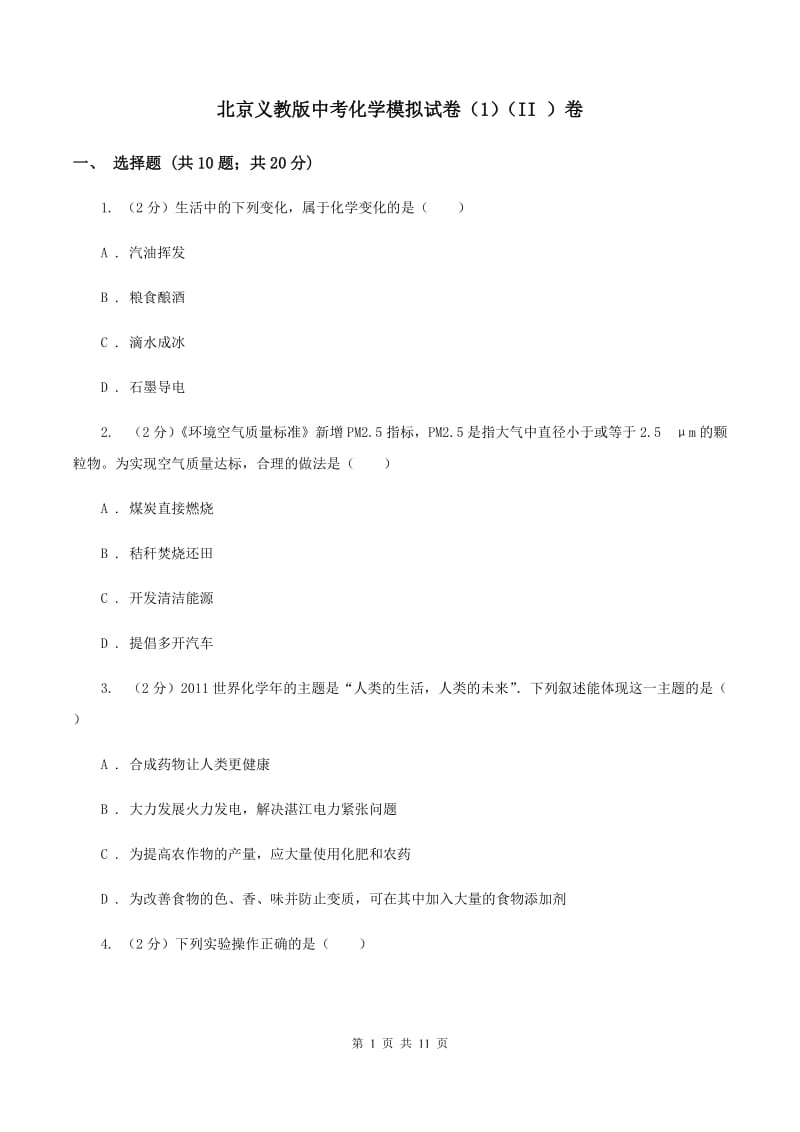 北京义教版中考化学模拟试卷（1）（II ）卷.doc_第1页