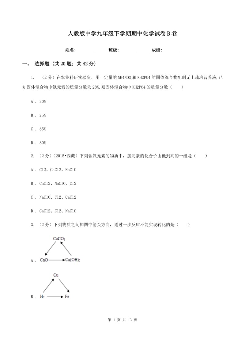 人教版中学九年级下学期期中化学试卷B卷 .doc_第1页