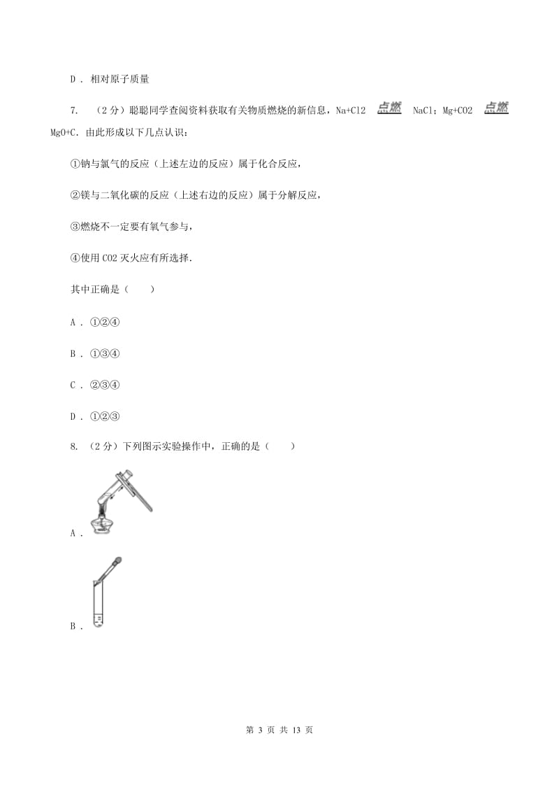 人教版中学九年级下学期期中化学试卷B卷 .doc_第3页