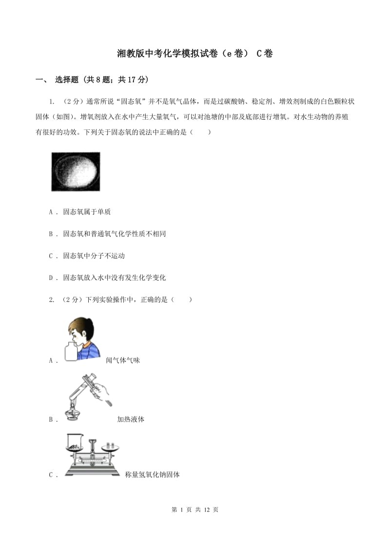 湘教版中考化学模拟试卷（e卷） C卷.doc_第1页