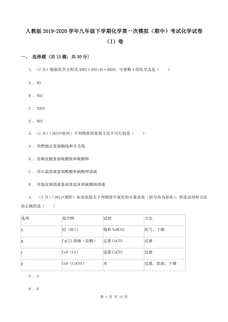 人教版2019-2020学年九年级下学期化学第一次模拟（期中）考试化学试卷（I）卷.doc_第1页