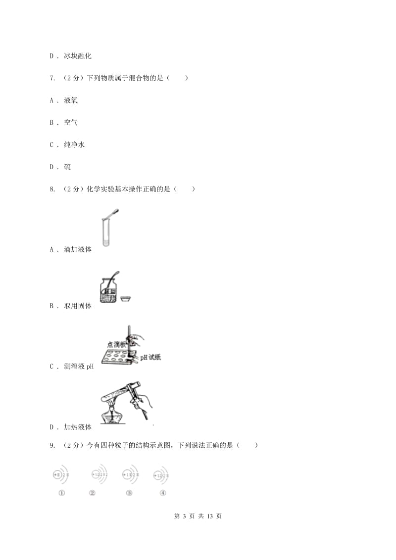 人教版2019-2020学年九年级下学期化学第一次模拟（期中）考试化学试卷（I）卷.doc_第3页