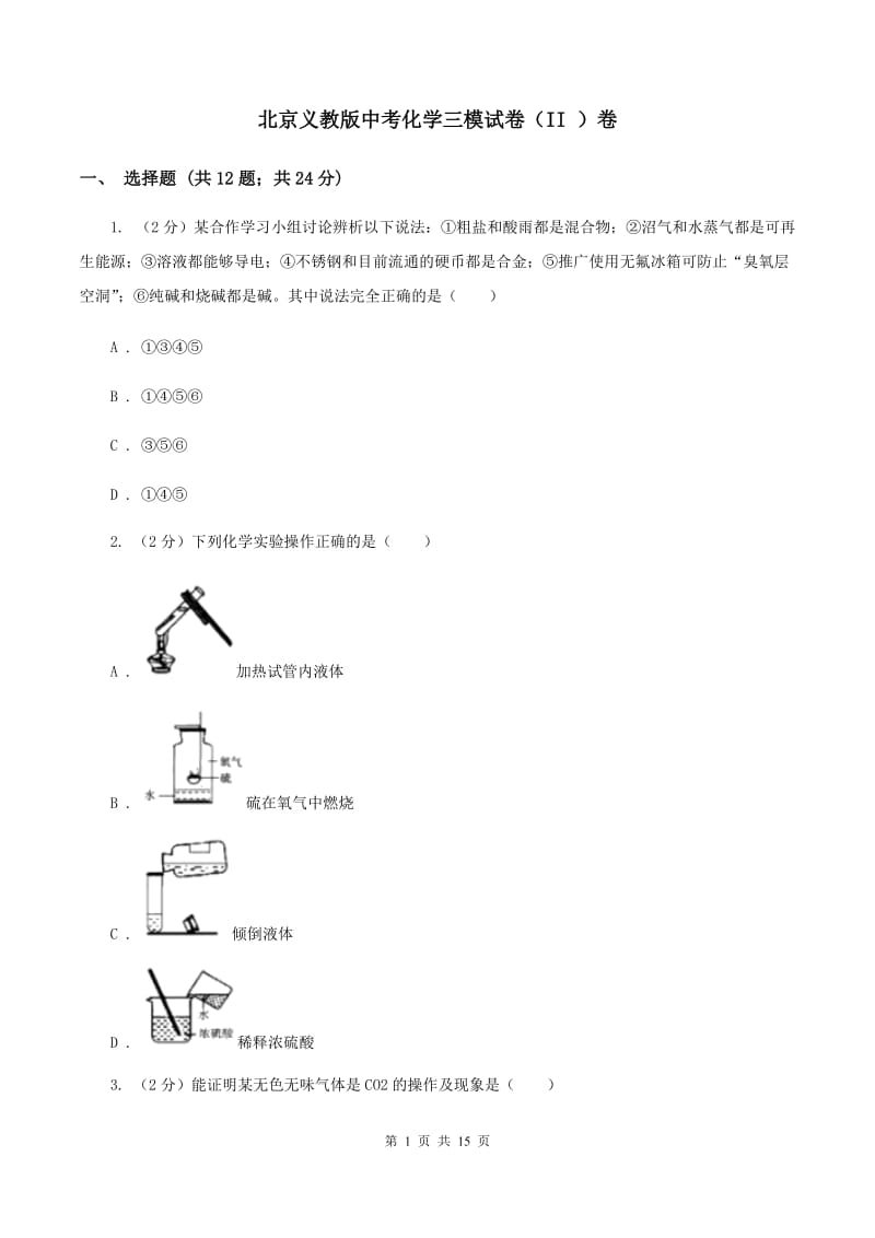 北京义教版中考化学三模试卷（II ）卷.doc_第1页
