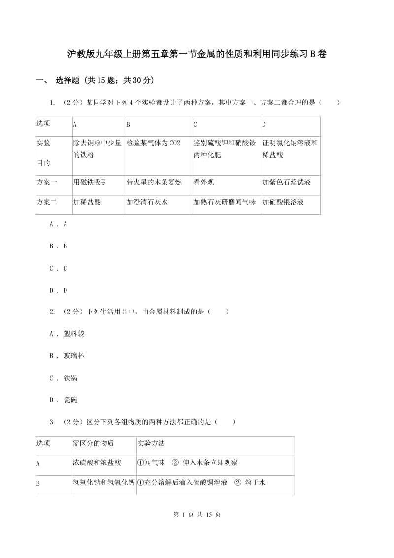 沪教版九年级上册第五章第一节金属的性质和利用同步练习B卷.doc_第1页