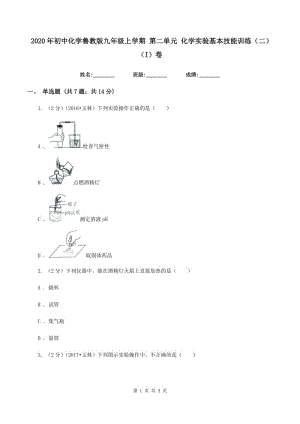 2020年初中化學魯教版九年級上學期 第二單元 化學實驗基本技能訓練（二）（I）卷.doc