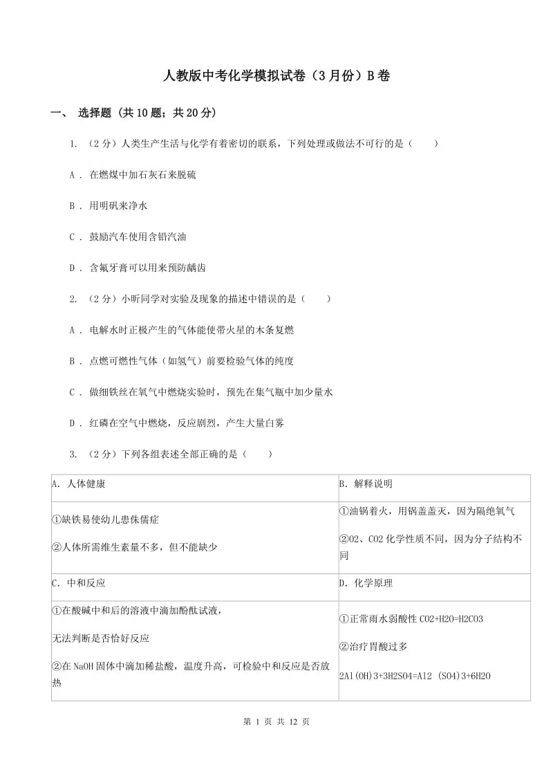 人教版中考化学模拟试卷（3月份）B卷.doc_第1页