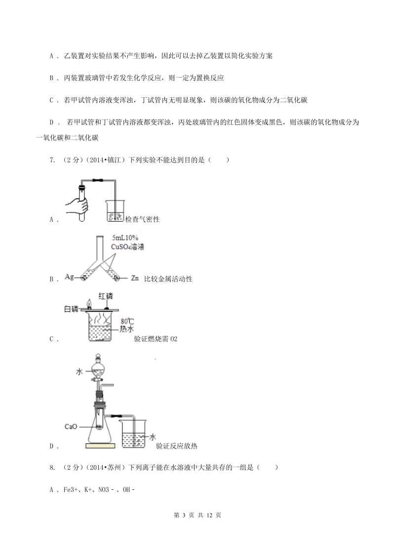 人教版中考化学模拟试卷（3月份）B卷.doc_第3页