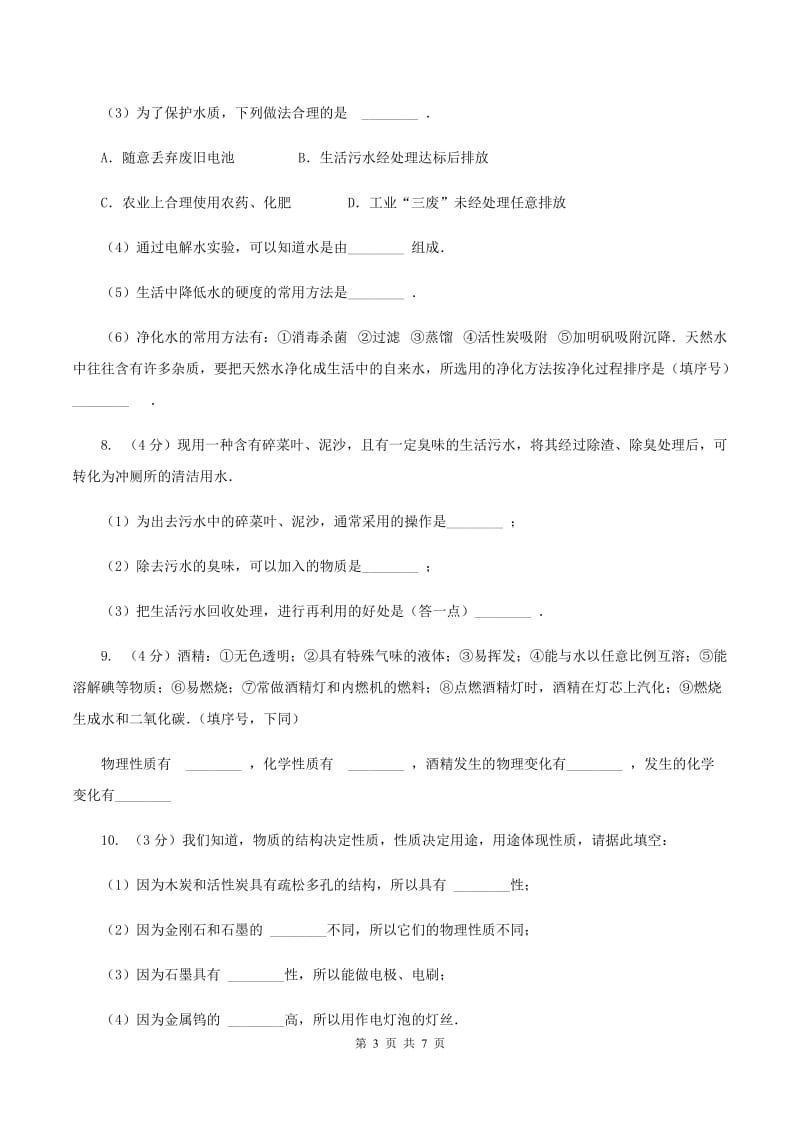 人教版九年级上册第四单元课题1 爱护水资源 同步训练A卷.doc_第3页