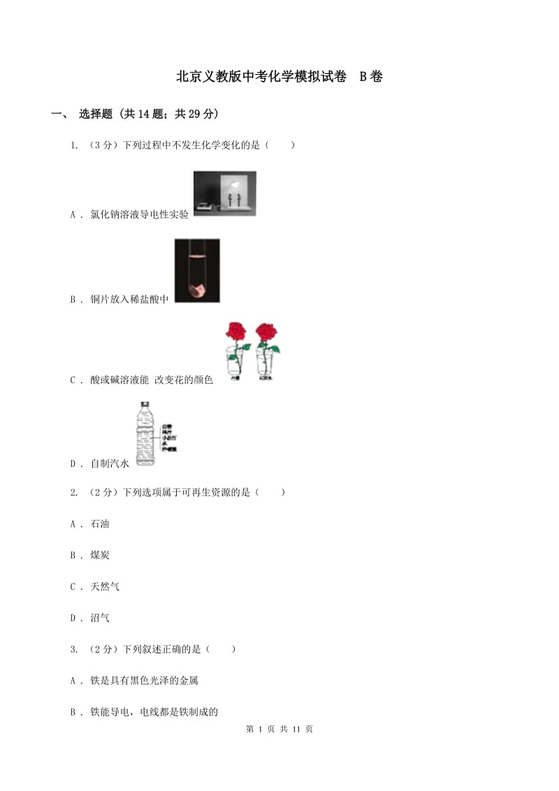 北京义教版中考化学模拟试卷 B卷.doc_第1页