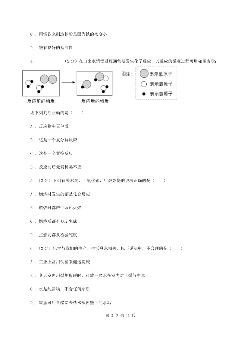 北京义教版中考化学模拟试卷 B卷.doc_第2页