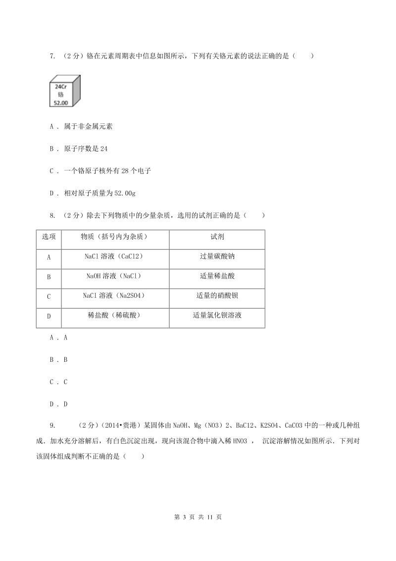 北京义教版中考化学模拟试卷 B卷.doc_第3页