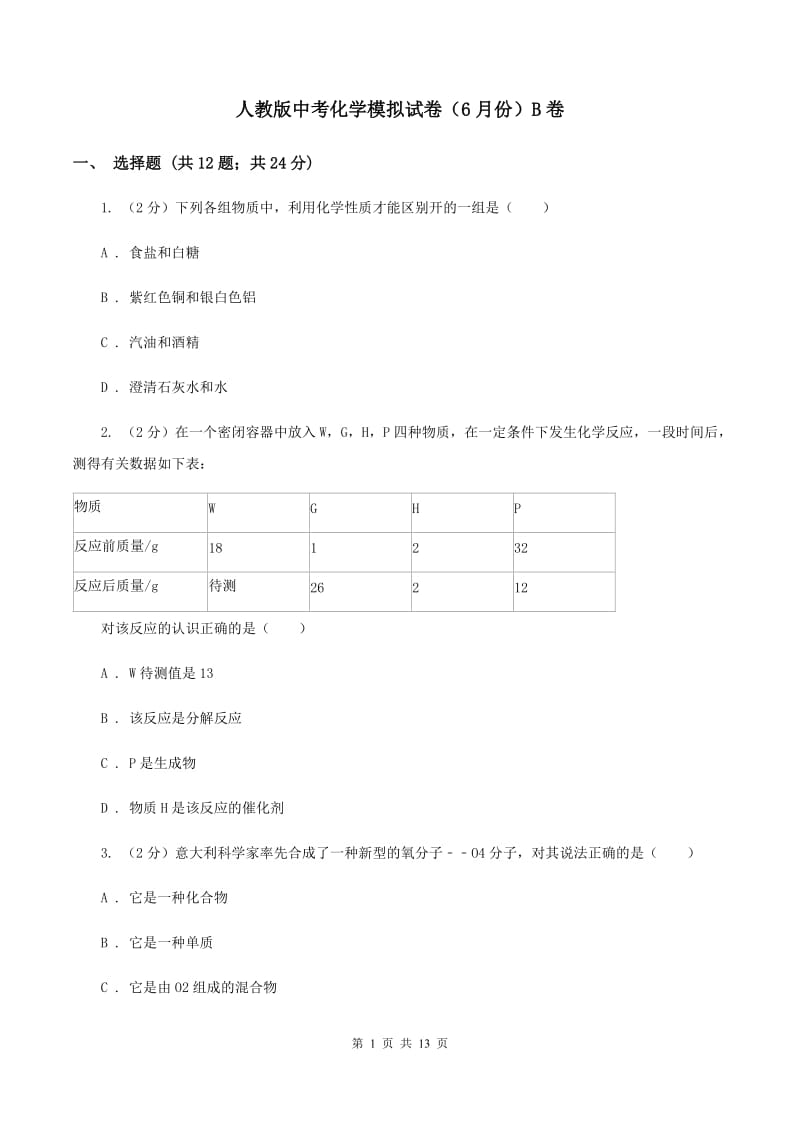 人教版中考化学模拟试卷（6月份）B卷.doc_第1页