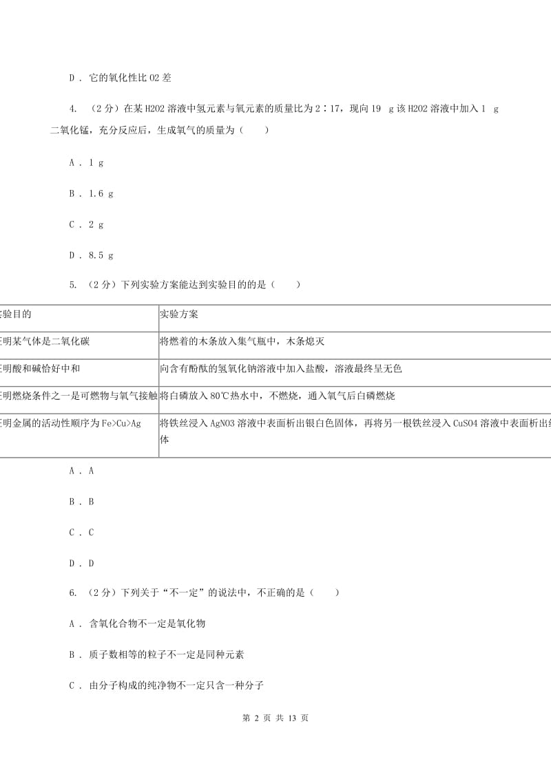 人教版中考化学模拟试卷（6月份）B卷.doc_第2页